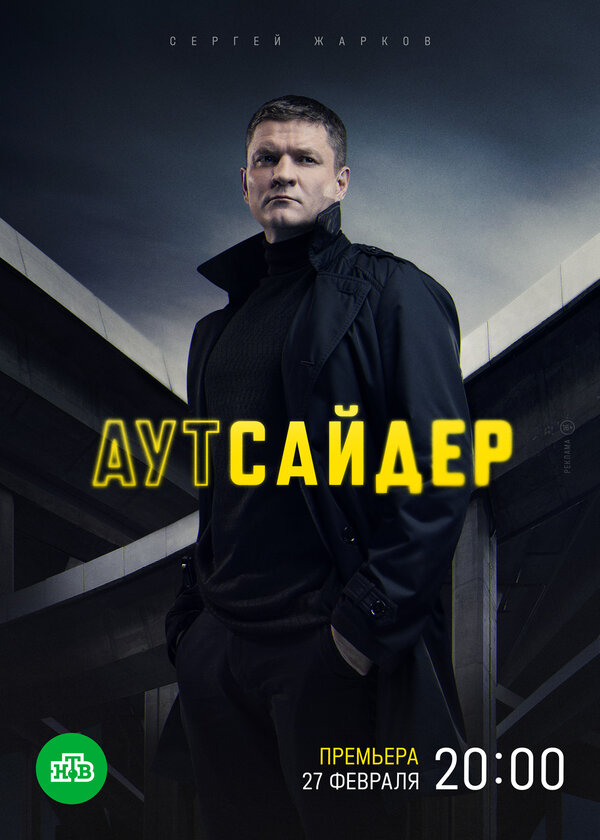 Аутсайдер постер - смотреть онлайн